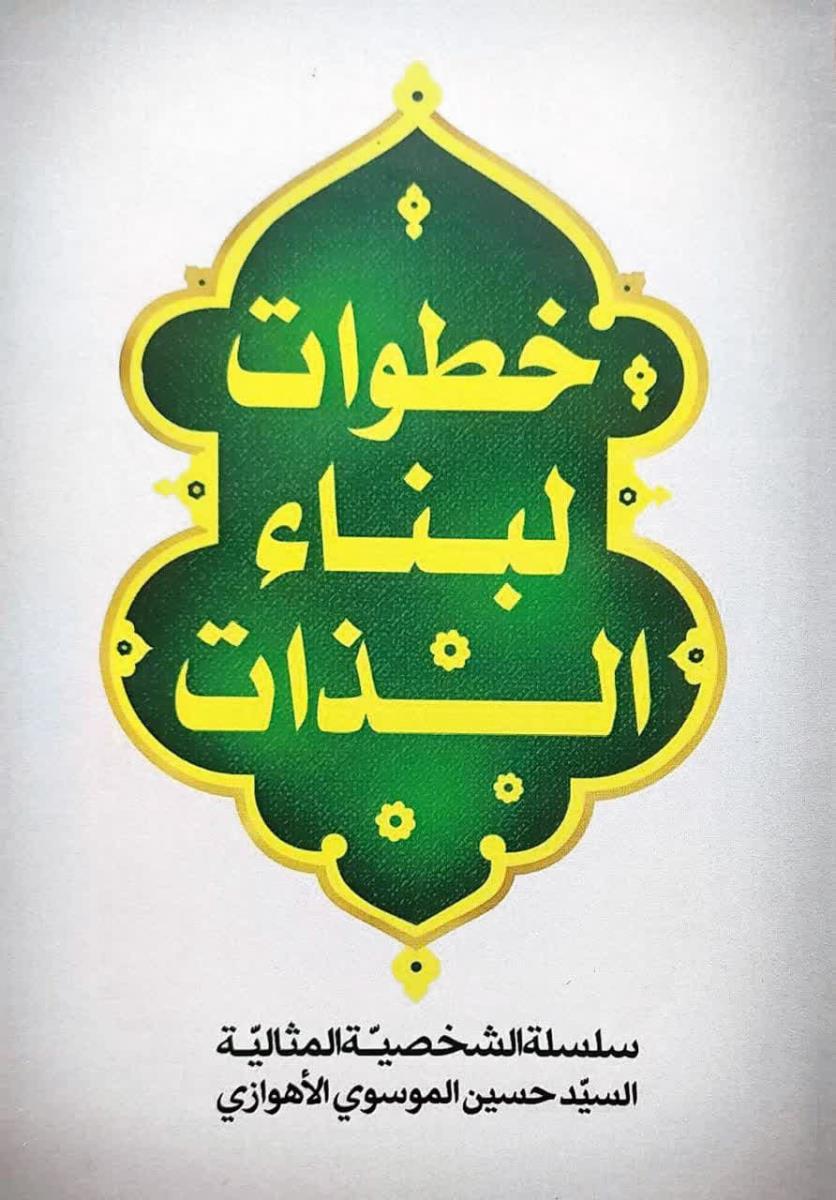 خطوات لبناء الذات : سلسلة الشخصية المثالية