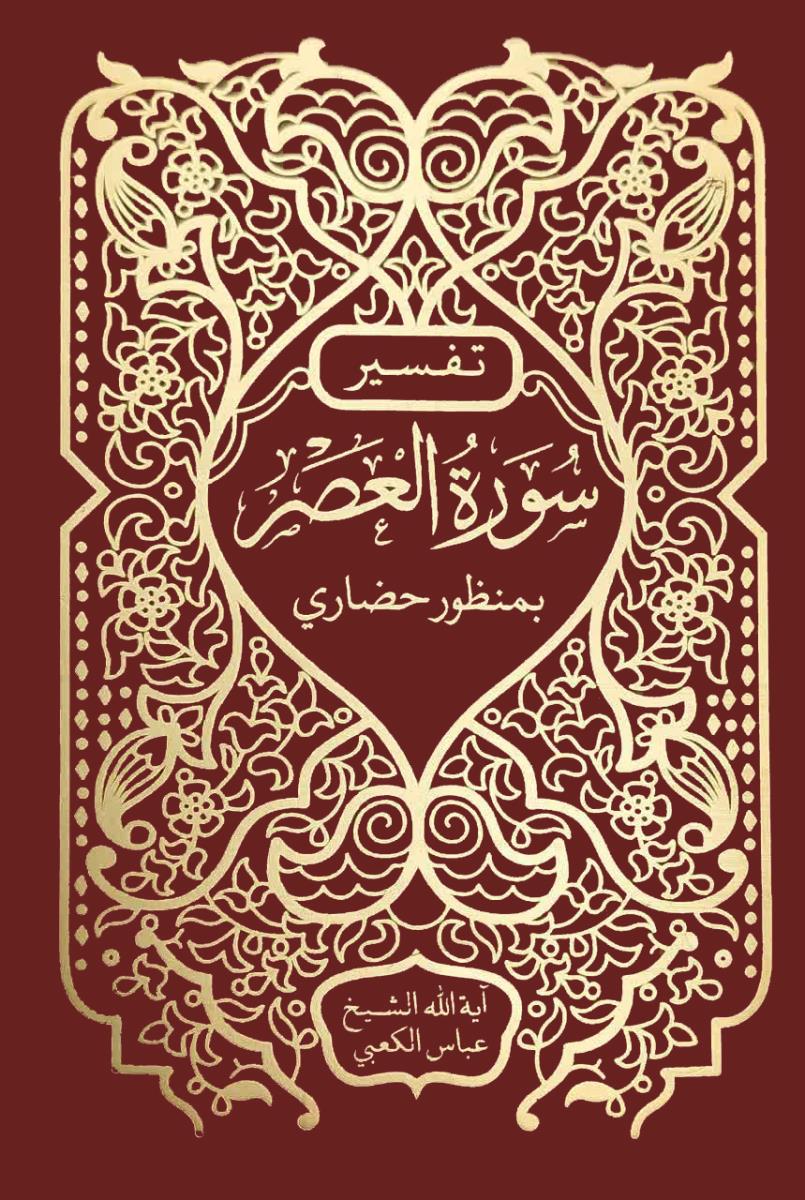 تفسیر سورة العصر بمنظور حضاري