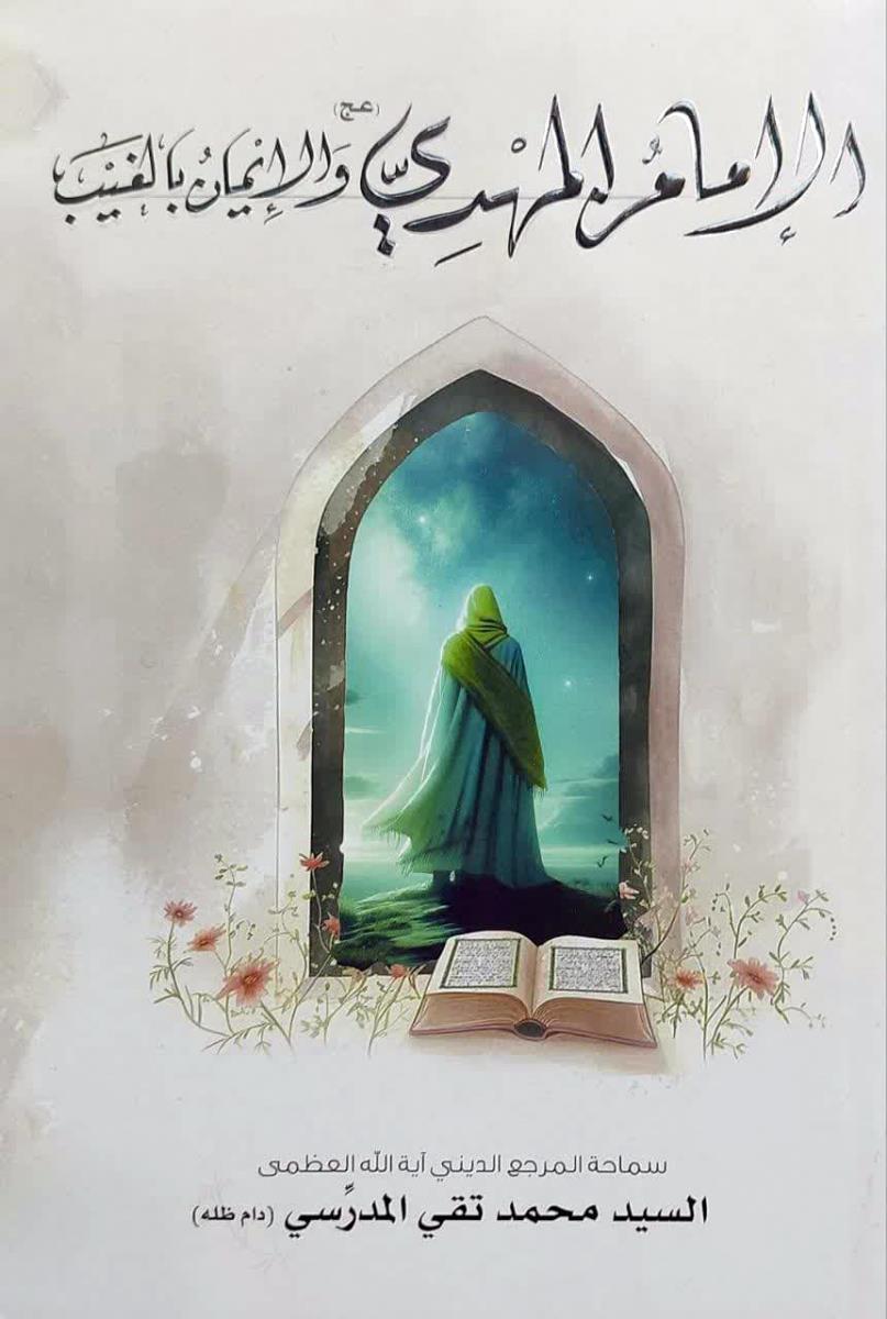 الامام المهدي (عج) والايمان بالغيب