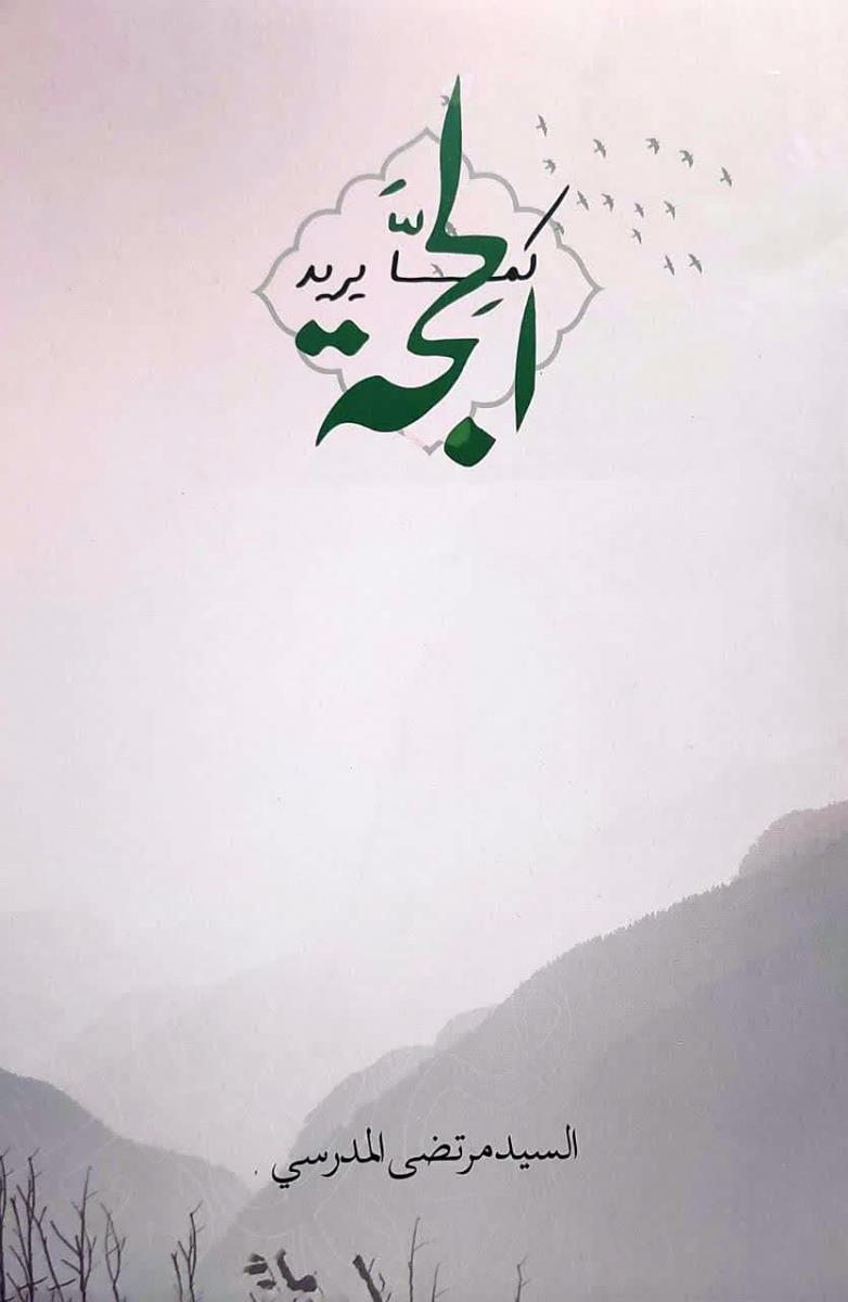 كما يريد الحجة
