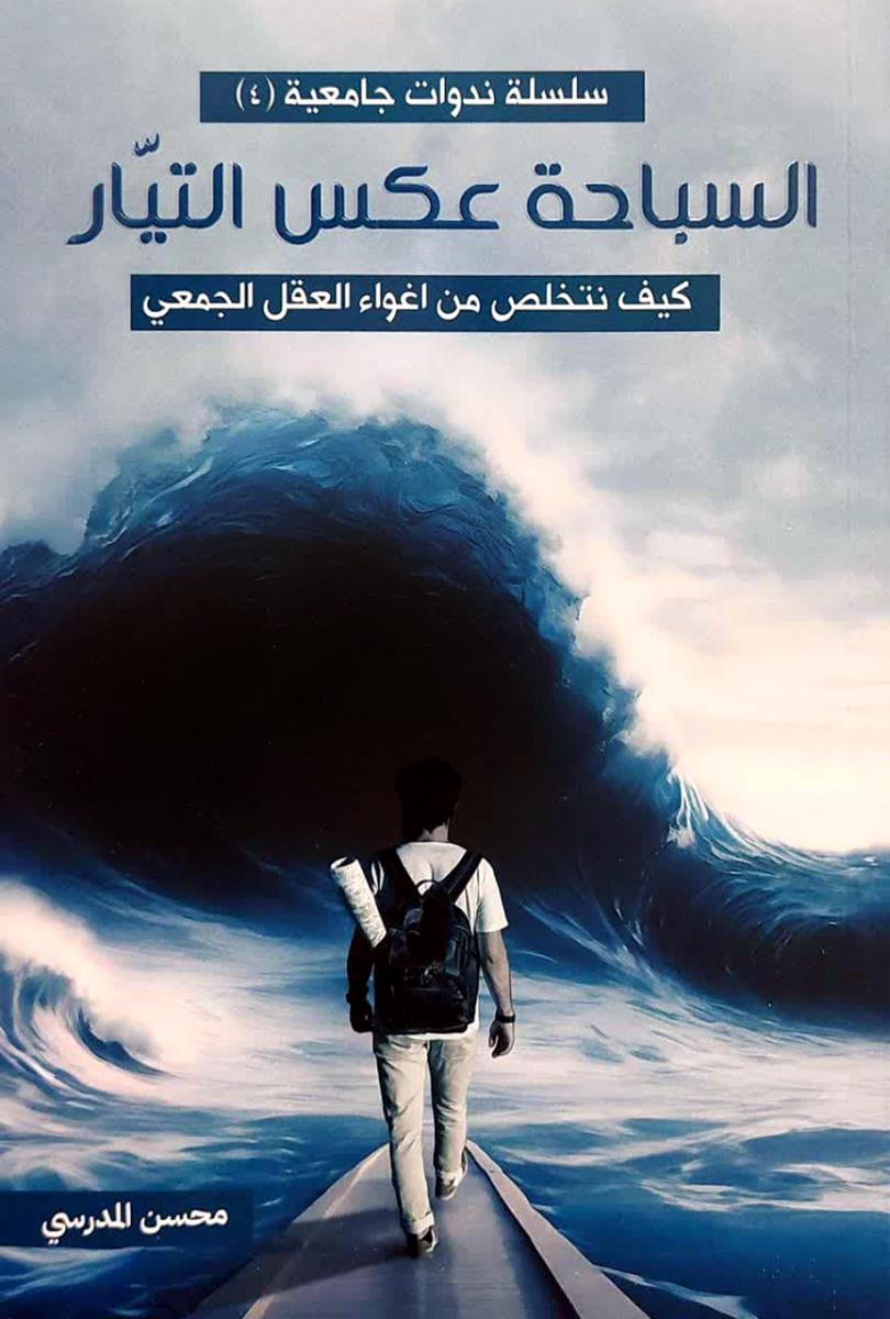 السباحة عكس التيار : كيف نتخلص من اغواء العقل الجمعي