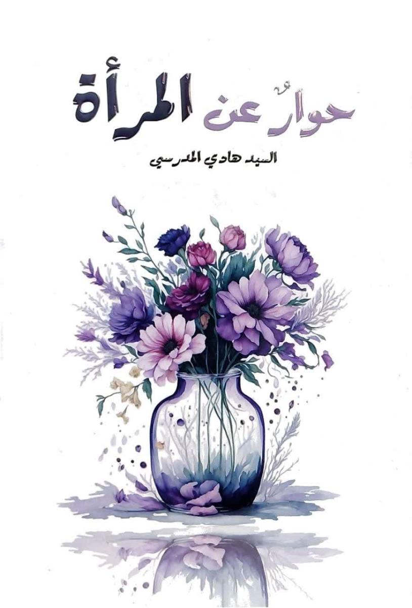 حوار عن المراة