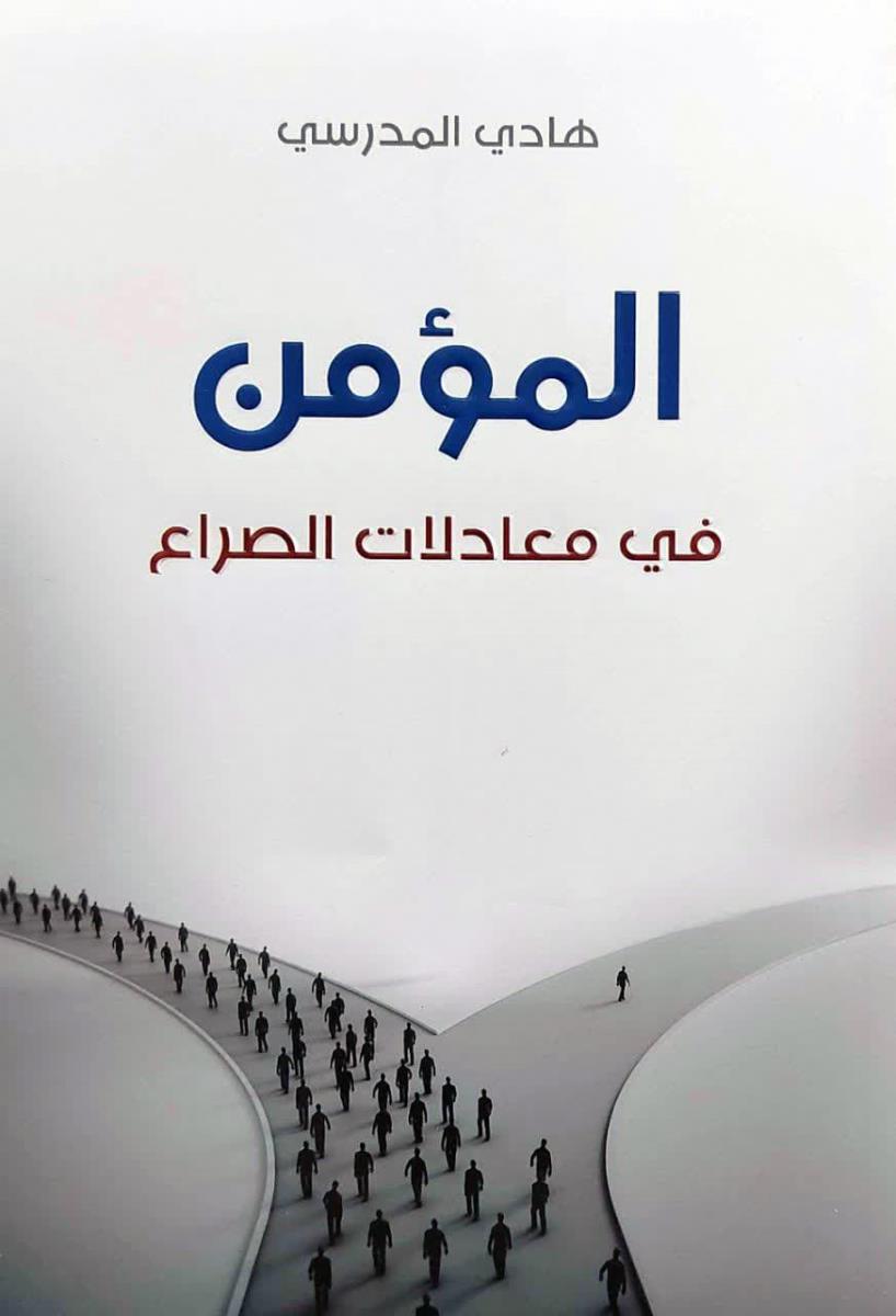 المومن فی معادلات الصراع
