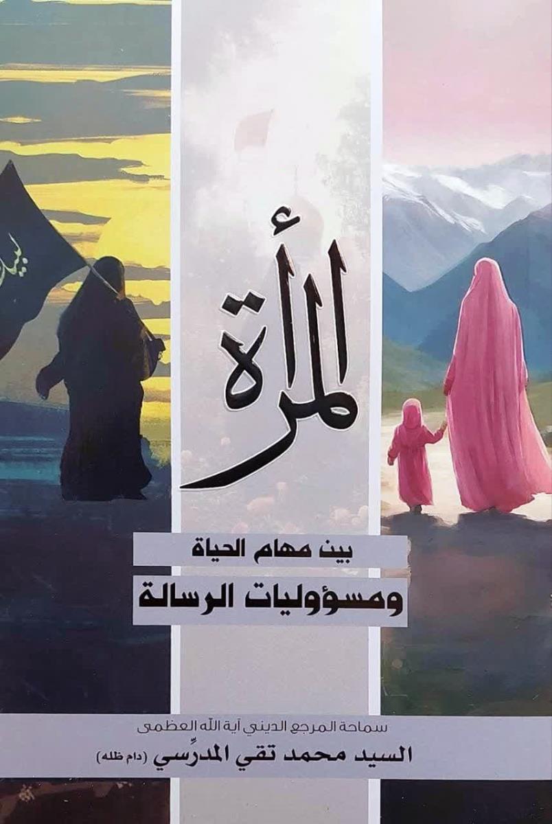 المراة بين مهام الحياة ومسؤوليات الرسالة