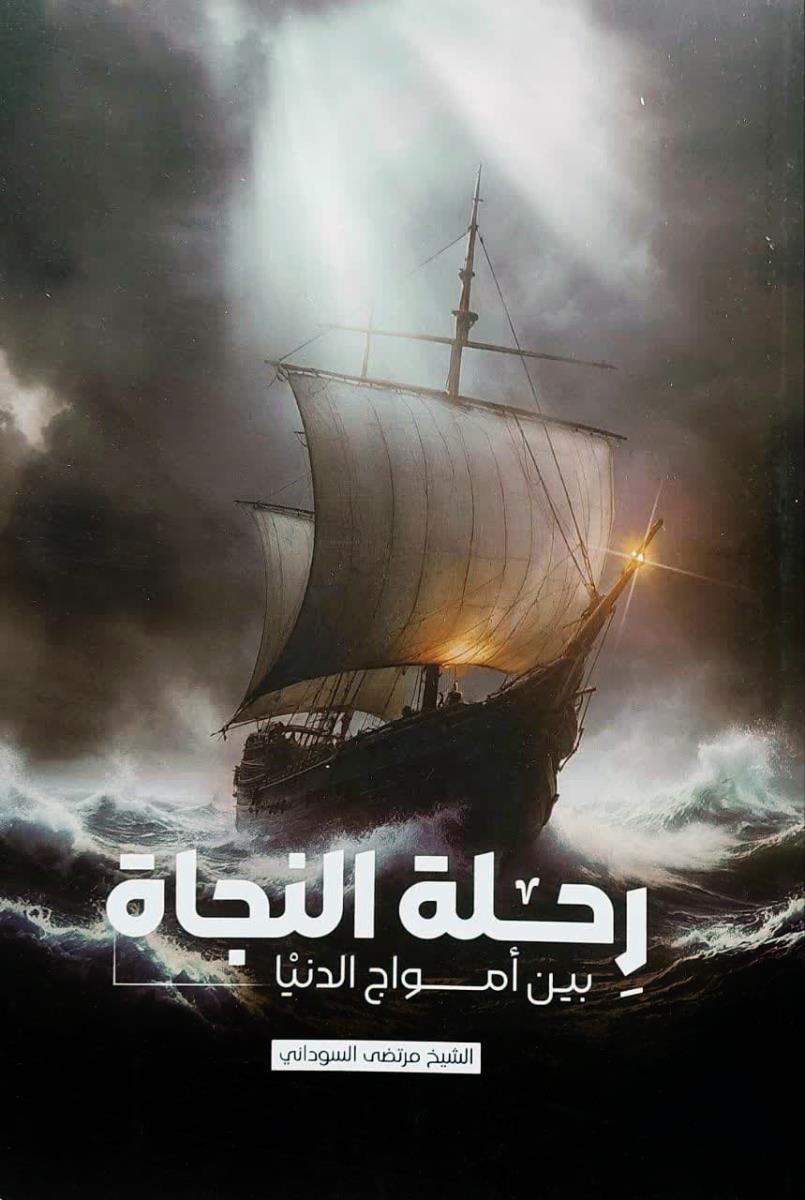 رحلة النجاة بين امواج الدنيا