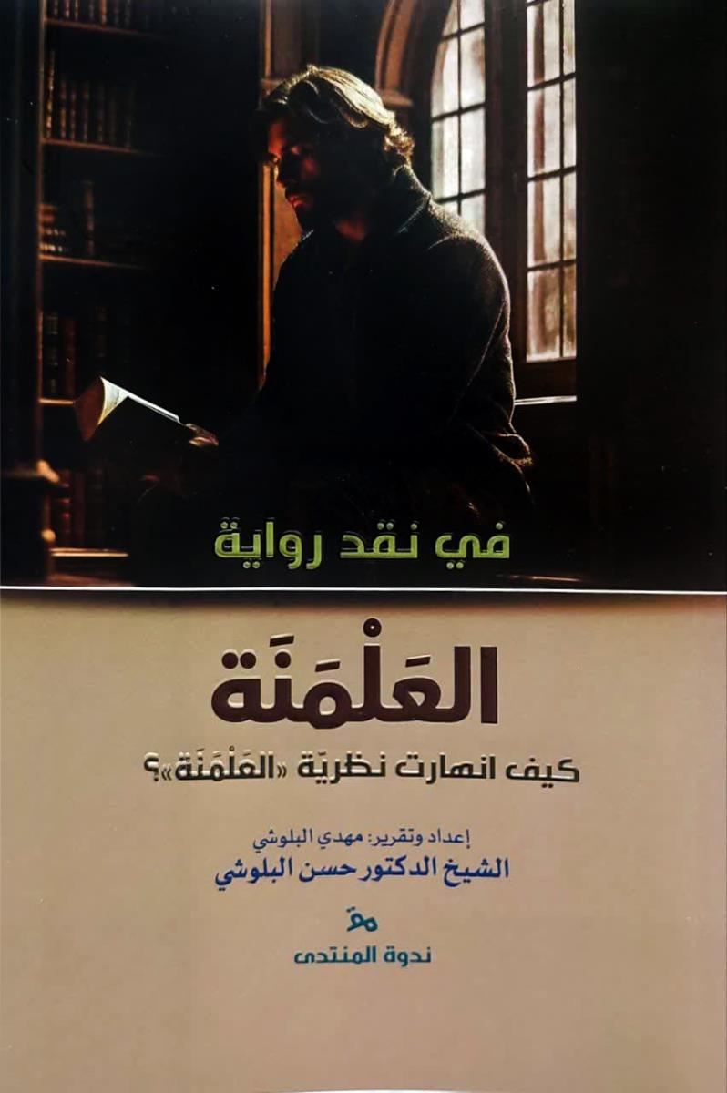 في نقد رواية العلمنة : كيف انهارت نظرية (العلمنة)؟