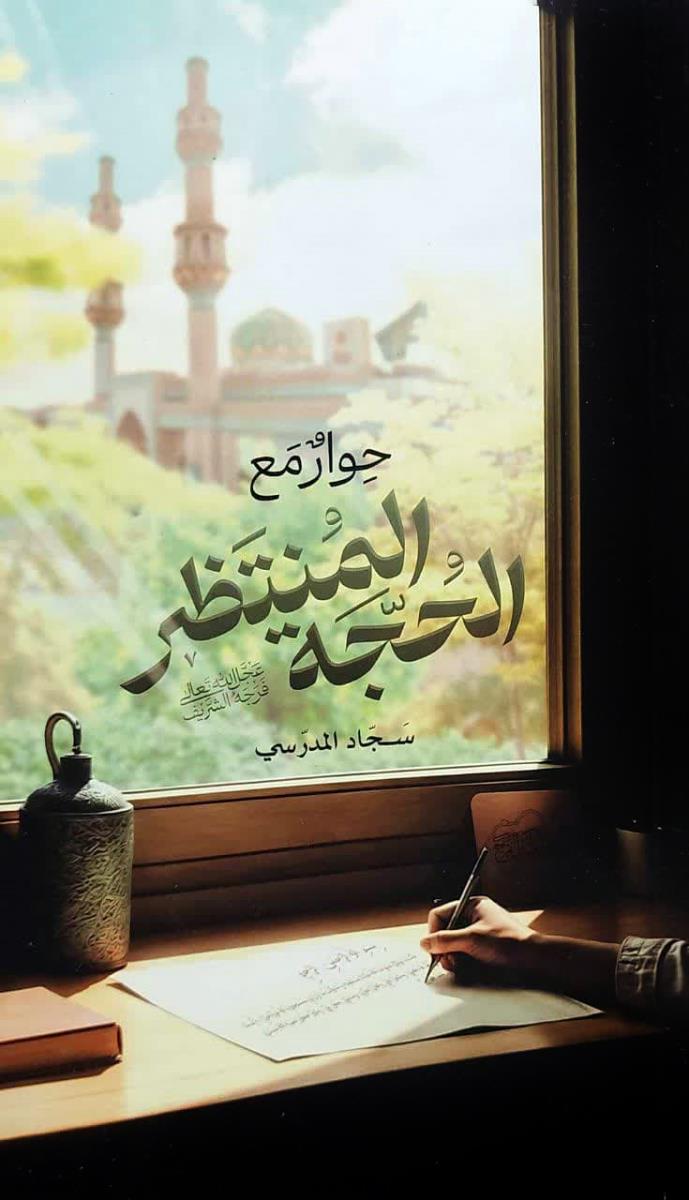 حوار مع المنتظر الحجة (ع)