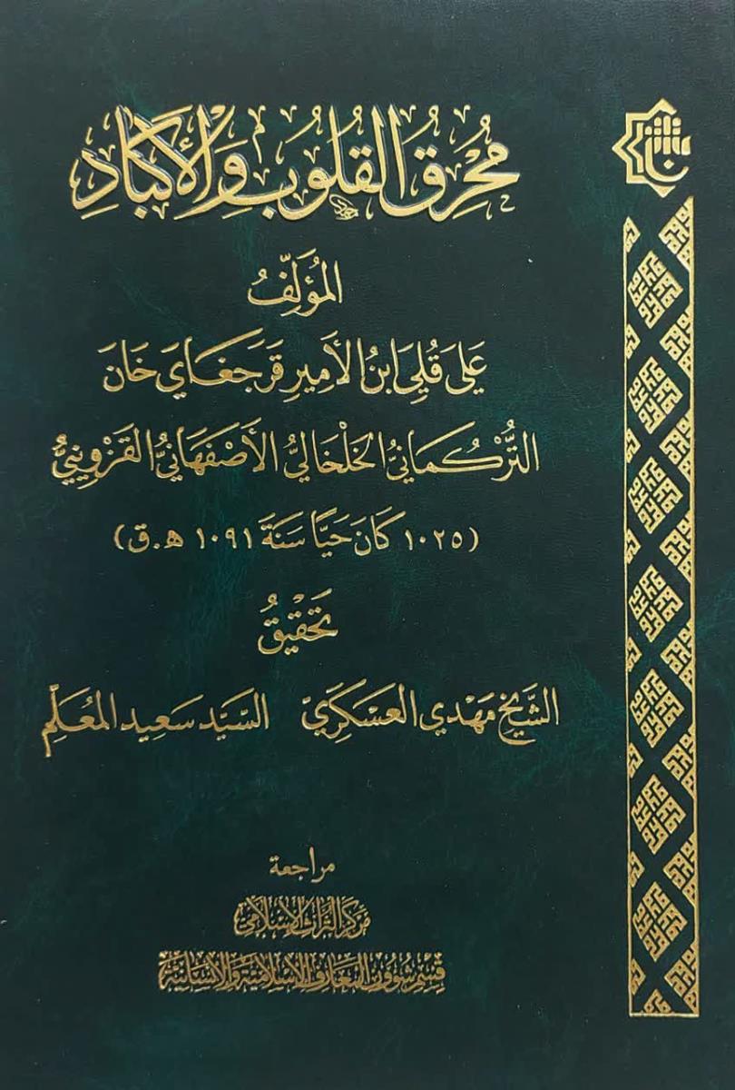 محرق القلوب والاکباد