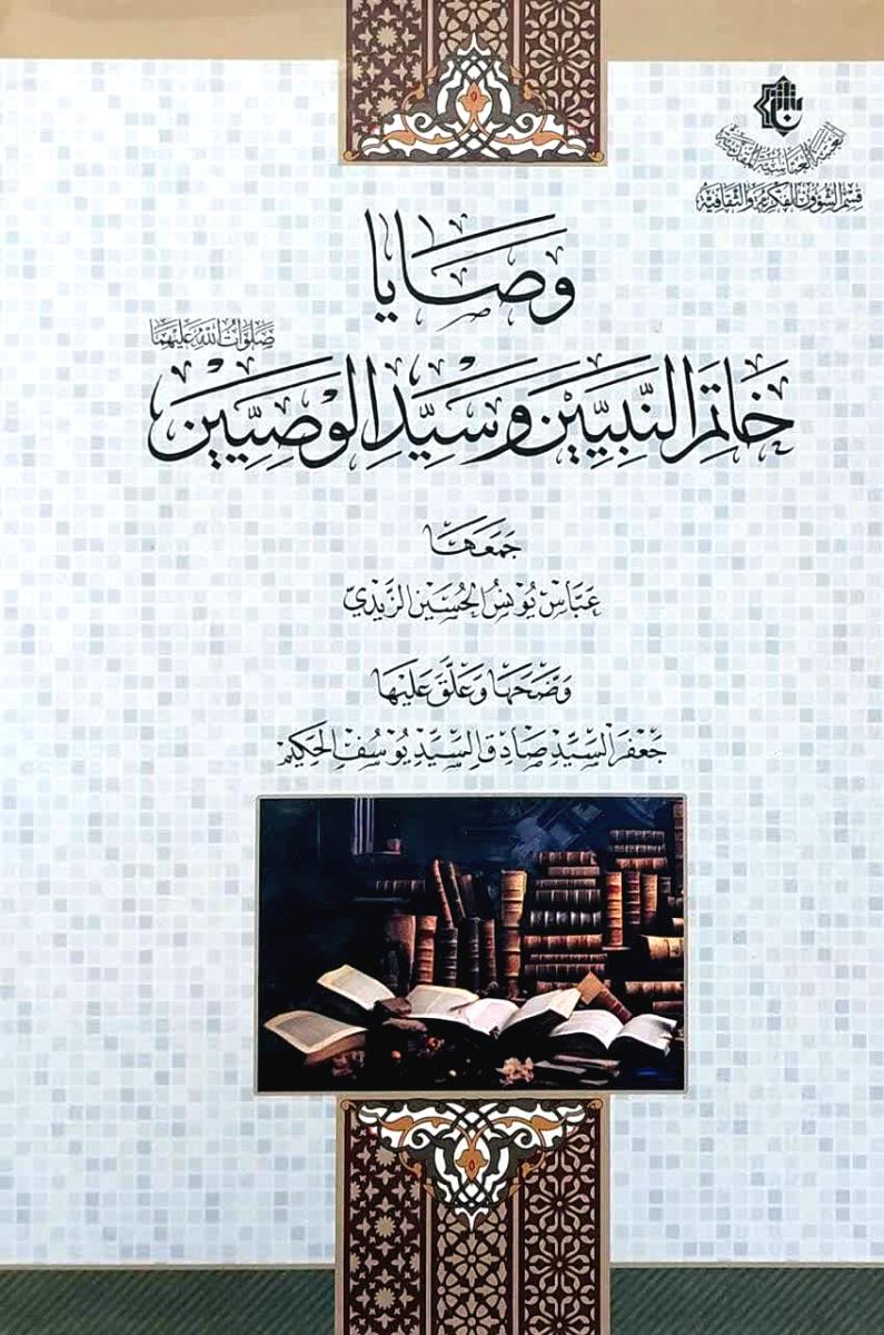 وصایا خاتم النبیین وسید الوصیین (صلوات الله علیهما)