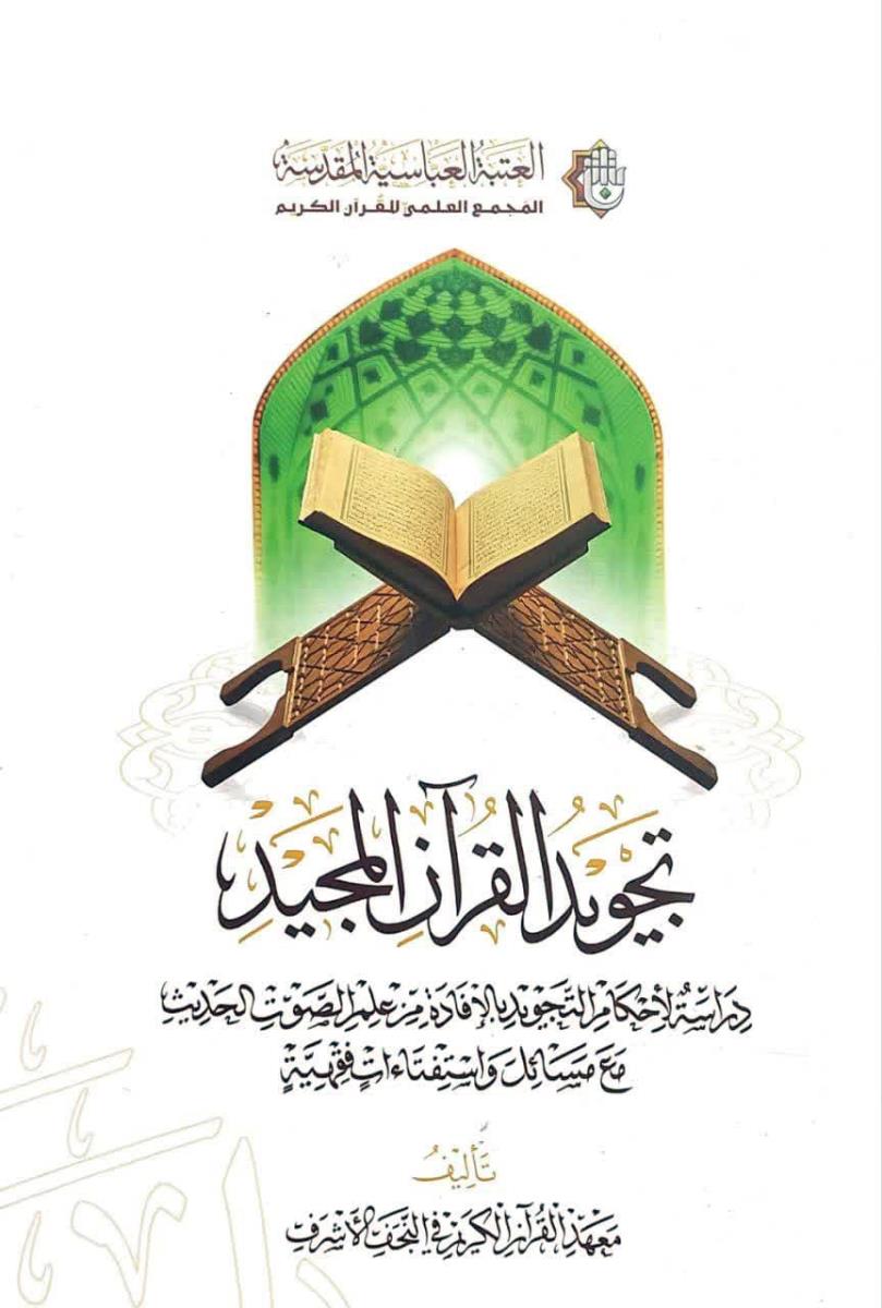 تجوید القران الکریم : دراسة لاحكام التجويد بالافادة من علم الصوت الحديث مع مسائل واستفتاءات فقهية وفق فتاوى سماحة المرجع