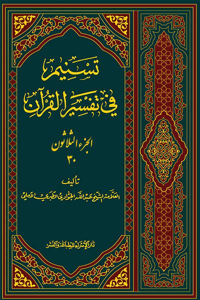تسنيم في تفسير القران 30
