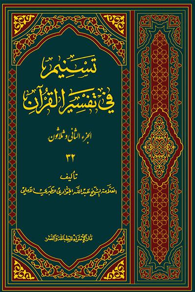 تسنيم في تفسير القران 32