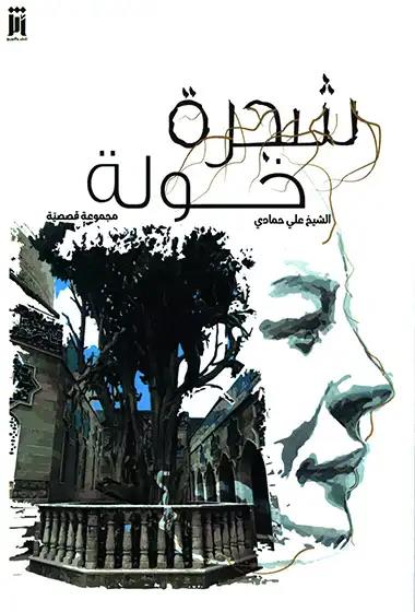 شجرة خولة - مجموعة قصصية