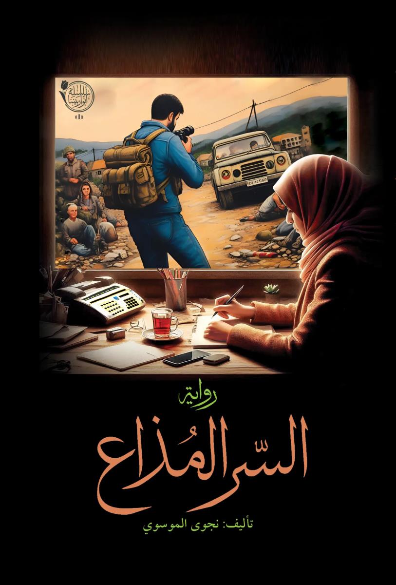 السر المذاع