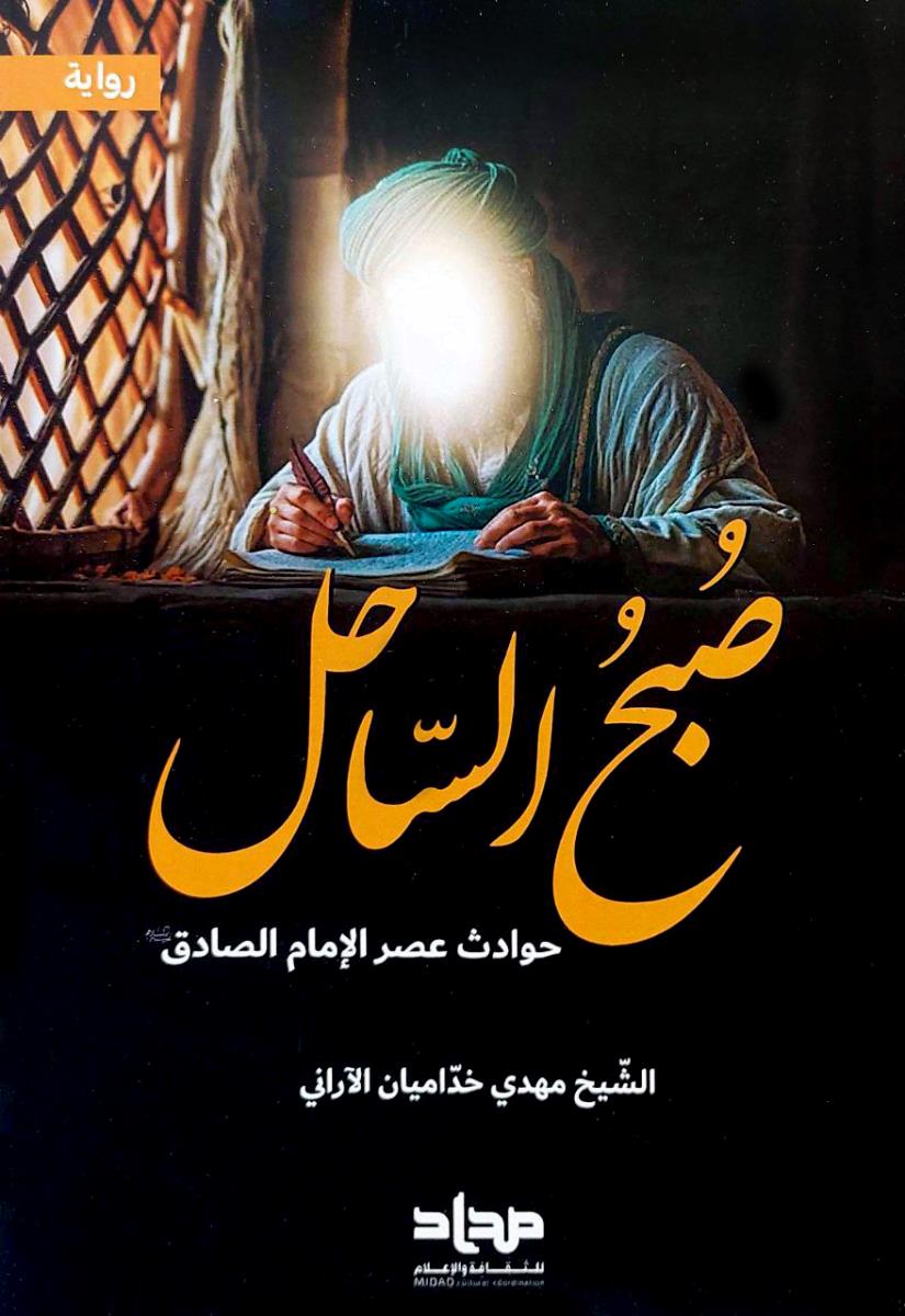 صبح الساحل : حوادث عصر الامام الصادق (ع)