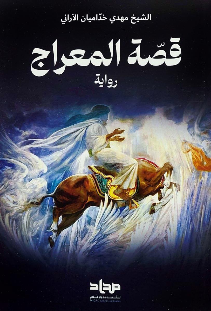 قصة المعراج - رواية