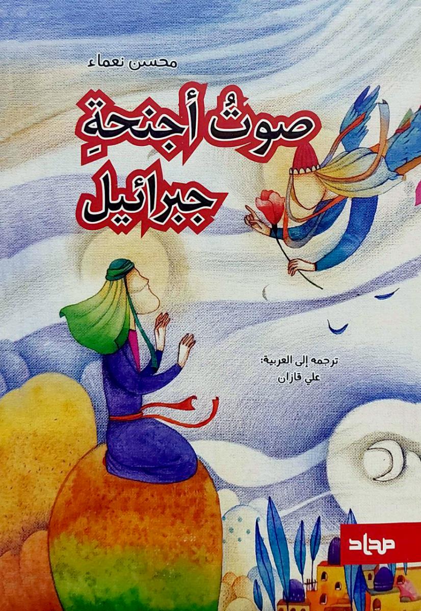صوت اجنحة جبرائيل