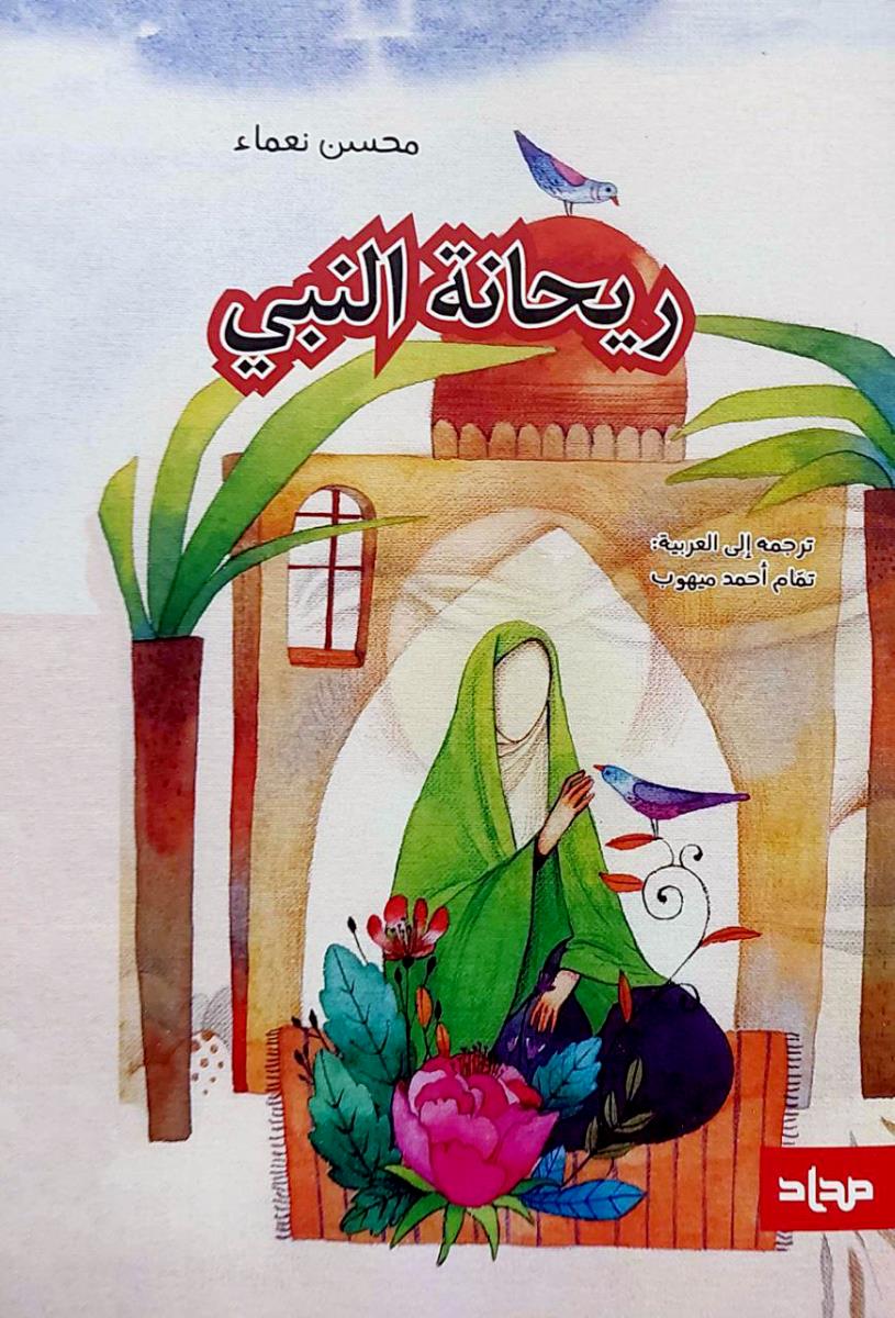 ریحانة النبي