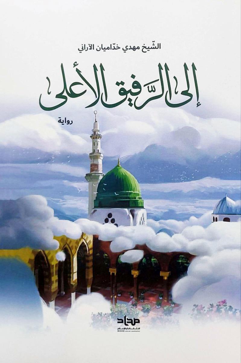 الى الرفيق الاعلى