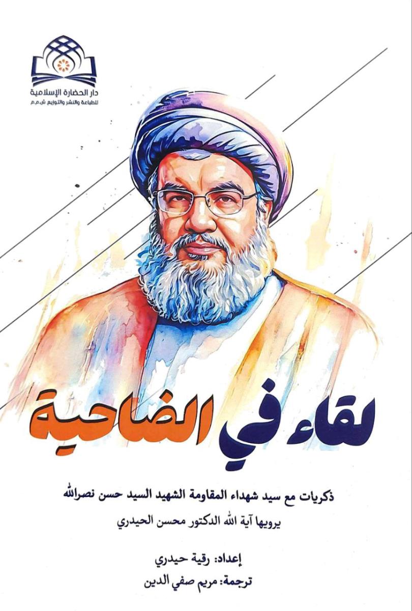 لقاء في الضاحية : ذكريات مع سيد شهداء المقاومة الشهيد السيد حسن نصرالله يرويها اية الله الدكتور محسن الحيدري