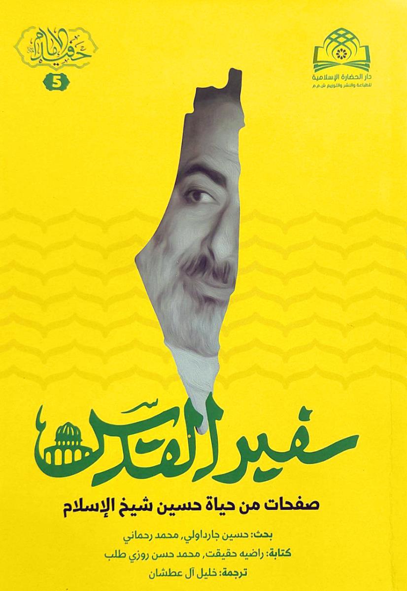 سفير القدس : صفحات من حياة حسين شيخ الاسلام
