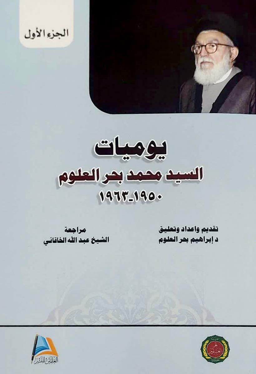 یومیات السید محمد بحر العلوم (1950 - 1963)