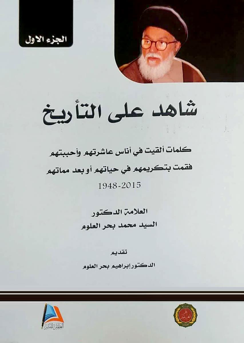 شاهد على التاريخ : كلمات القيت في اناس عاشرتهم واحببتهم فقمت بتكريمهم في حياتهم او بعى موتهم 1948-2015