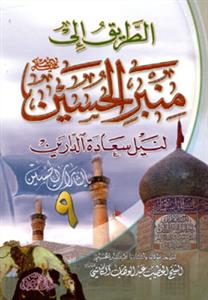 الطریق الى منبر الحسین لنیل سعادة الدارین 1-9