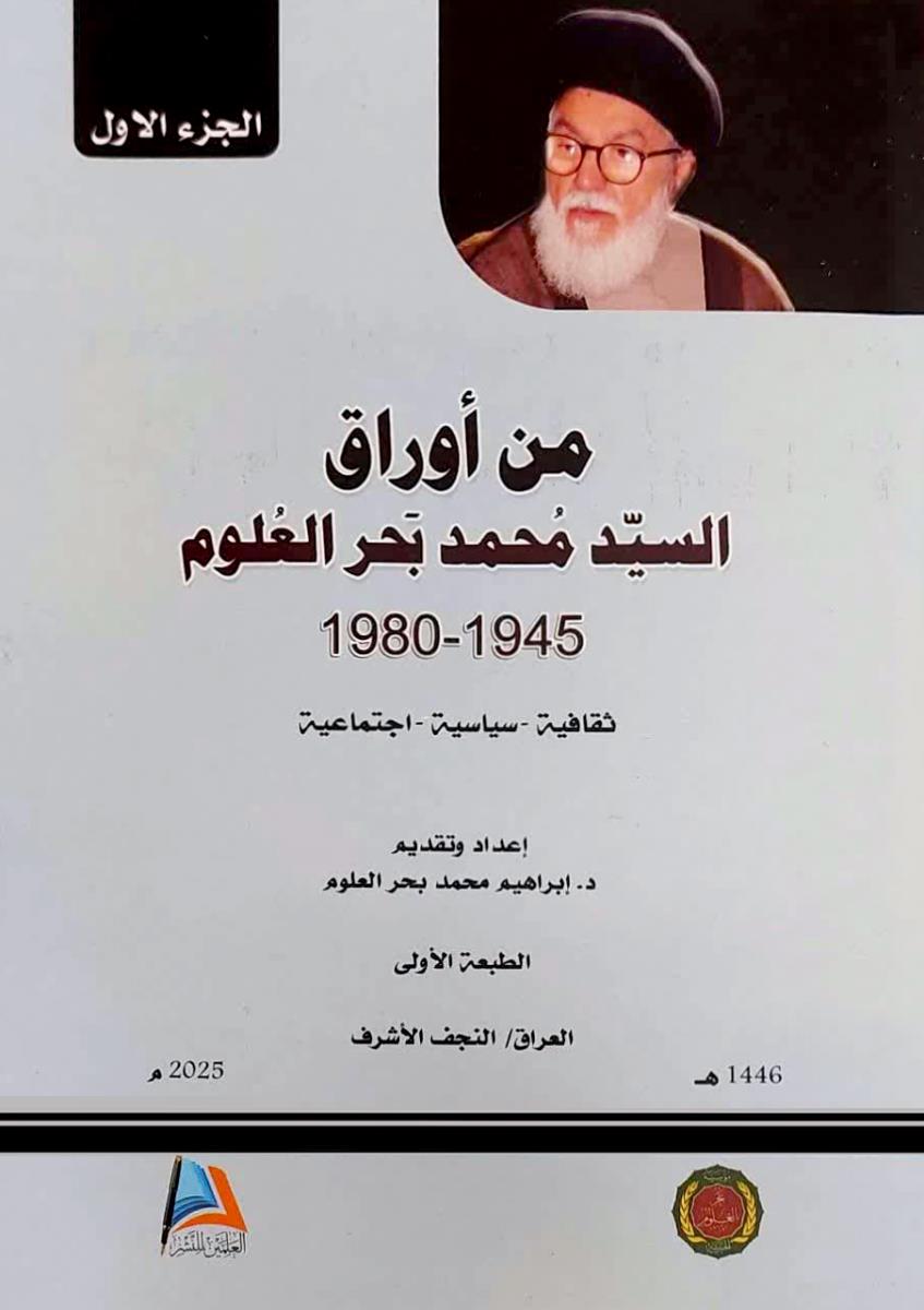 من اوراق السید محمد بحرالعلوم 1945-1980 : ثقافیة - سياسية - اجتماعية