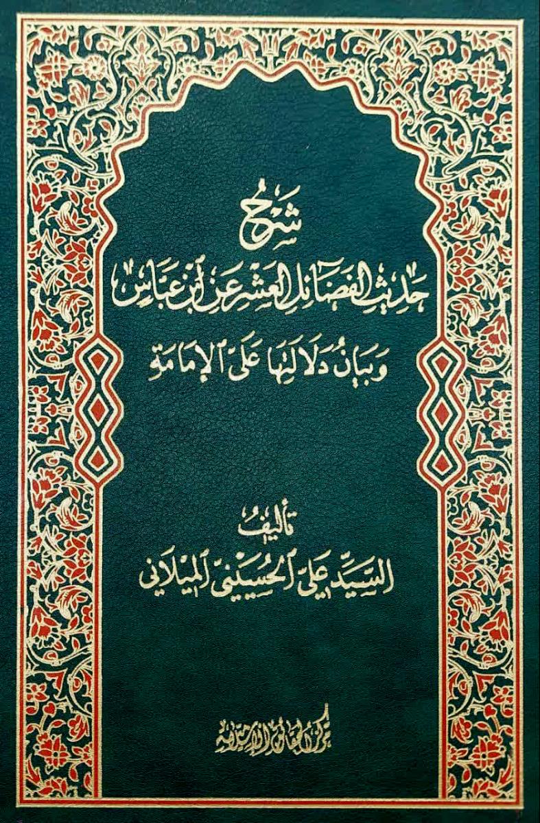 شرح حدیث الفضائل العشر عن ابن عباس وبیان دلالتها على الامامة