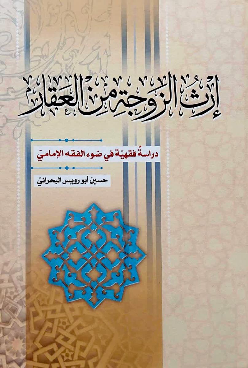 ارث الزوجة من العقار : دراسة فقهية في ضوء الفقه الامامي