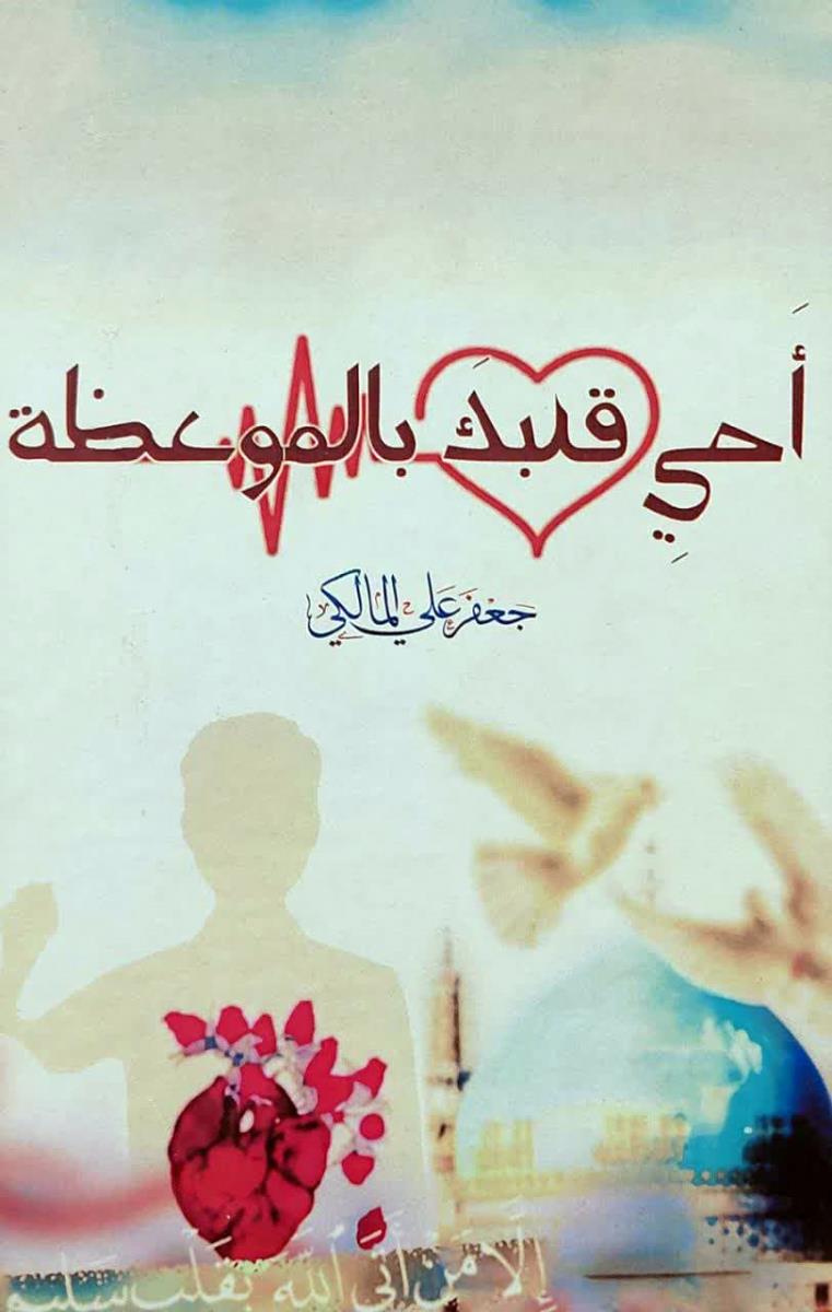 احي قلبك بالموعظة