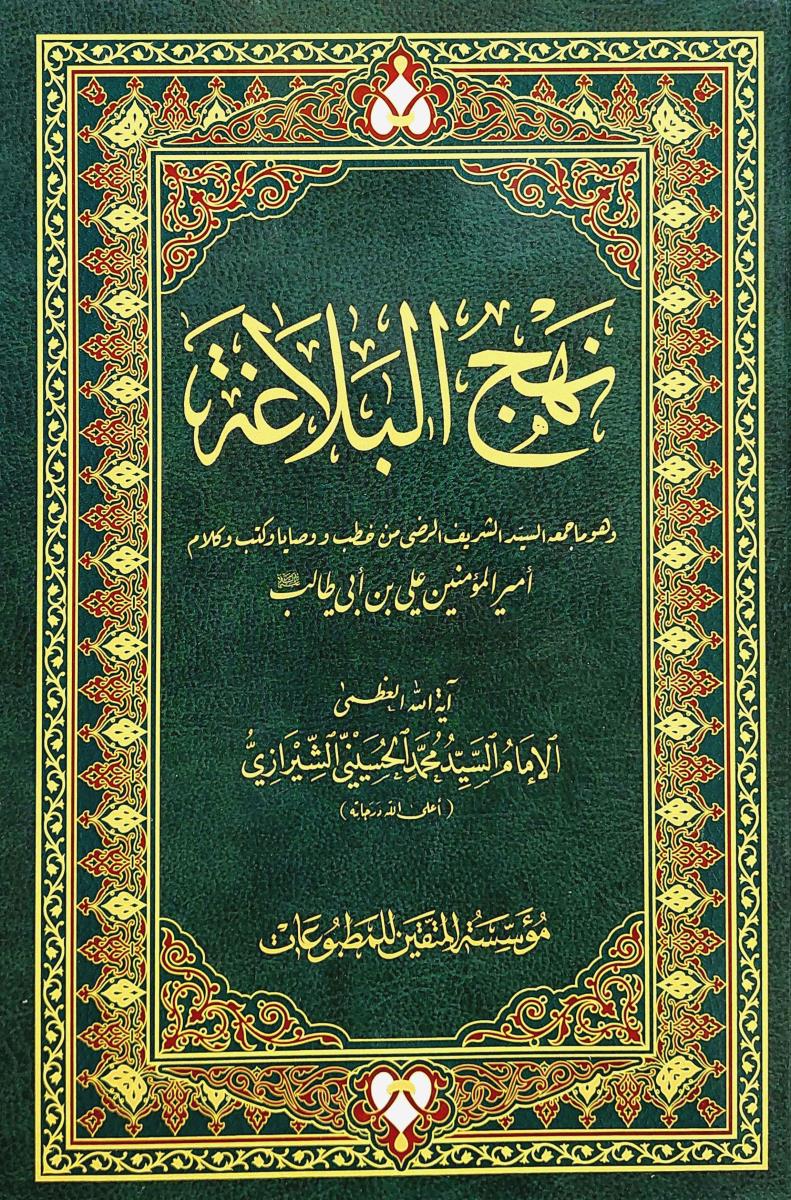 نهج البلاغة وهو ما جمعه الشريف الرضي من خطب ووصايا وكتب وكلام اميرالمومنين علي بن ابي طالب (ع) نهج البلاغة وهو ما جمعه الشريف الرضي من خطب ووصايا وكتب وكلام اميرالمومنين علي بن ابي طالب (ع)