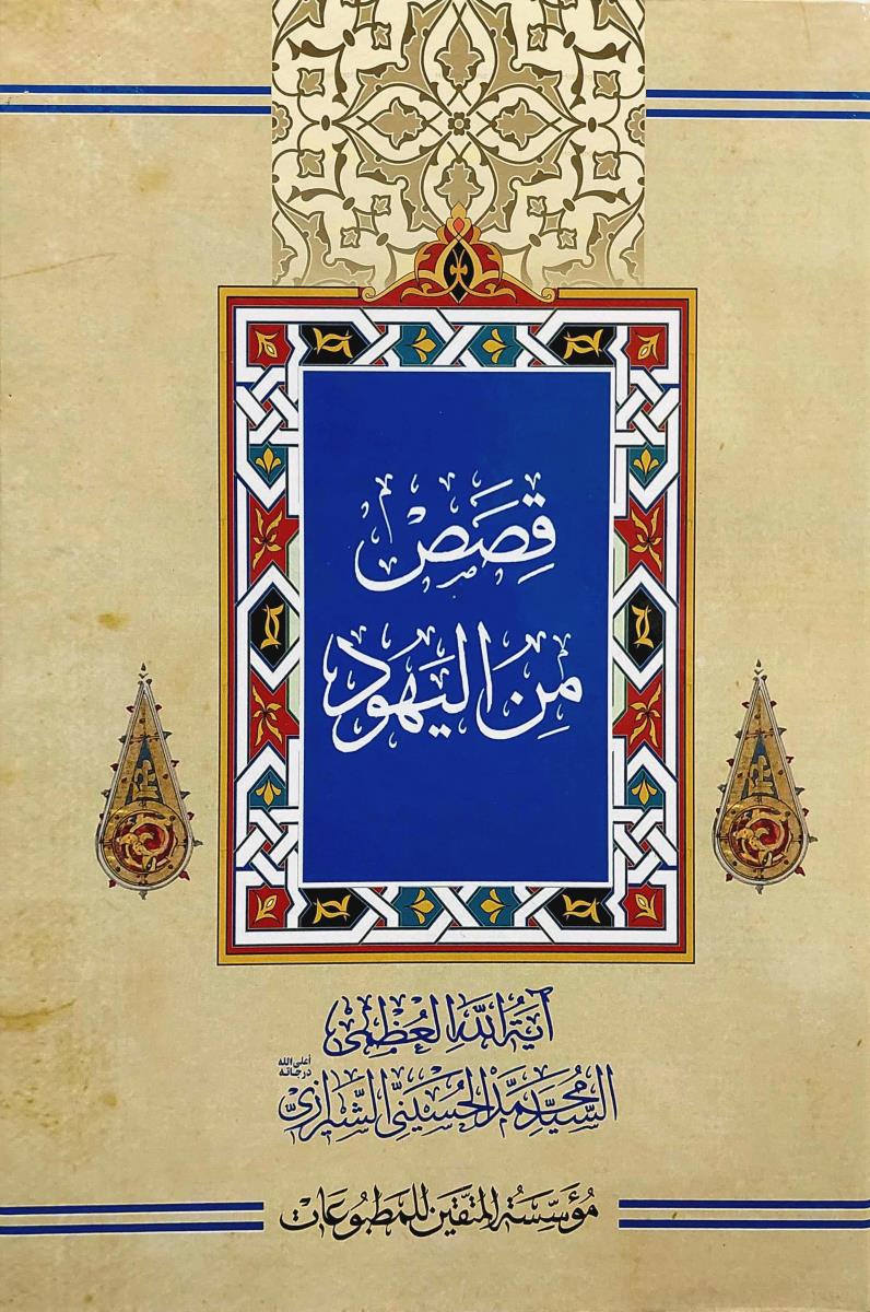 قصص من اليهود