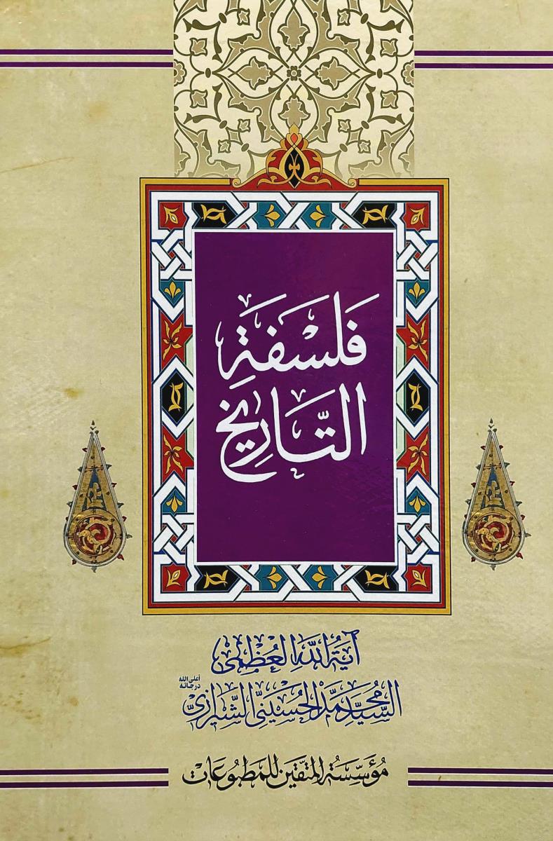 فلسفة التاريخ
