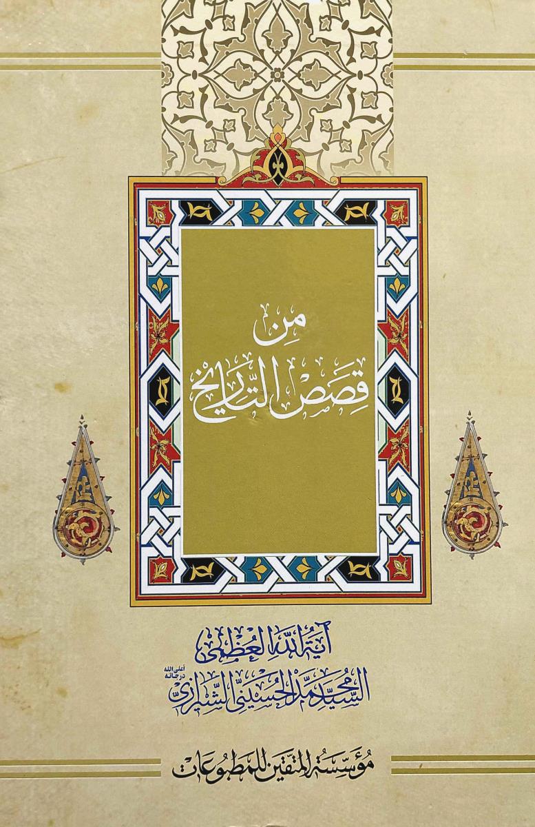 من قصص التاریخ