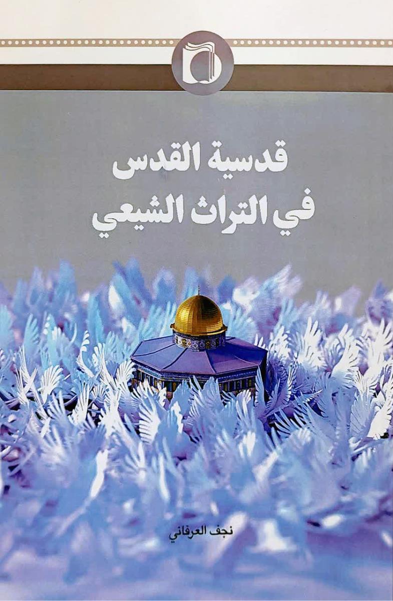 قدسیة القدس في التراث الشيعي