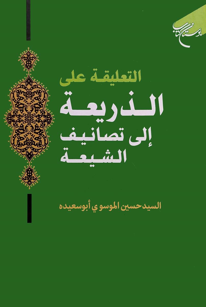 التعلیقة على الذريعة الى تصانيف الشيعة