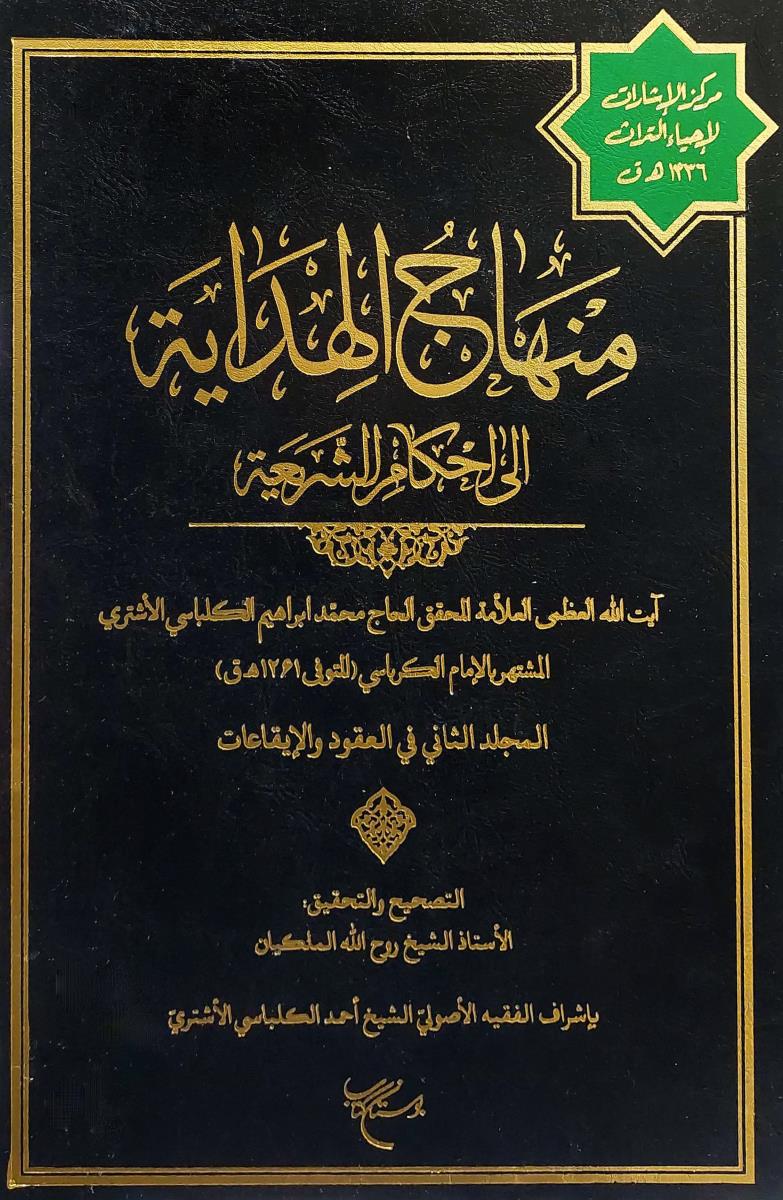 منهاج الهداية الى احكام الشريعة 1-3