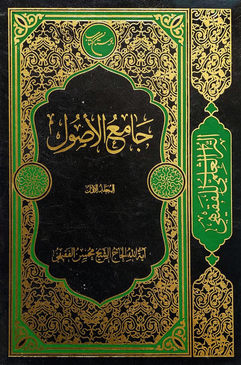 جامع الاصول ج 1