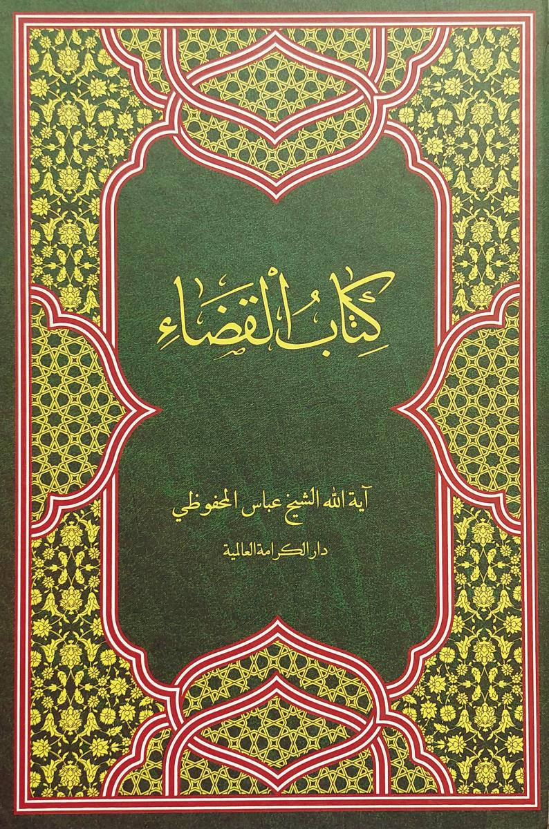 کتاب القضاء