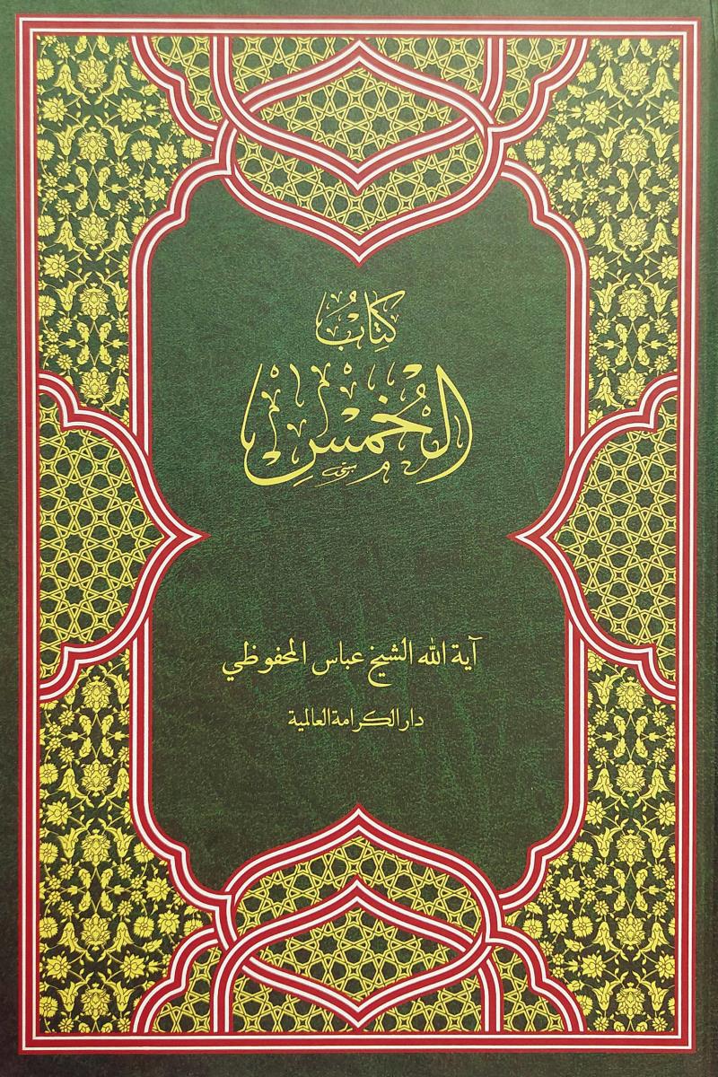 کتاب الخمس