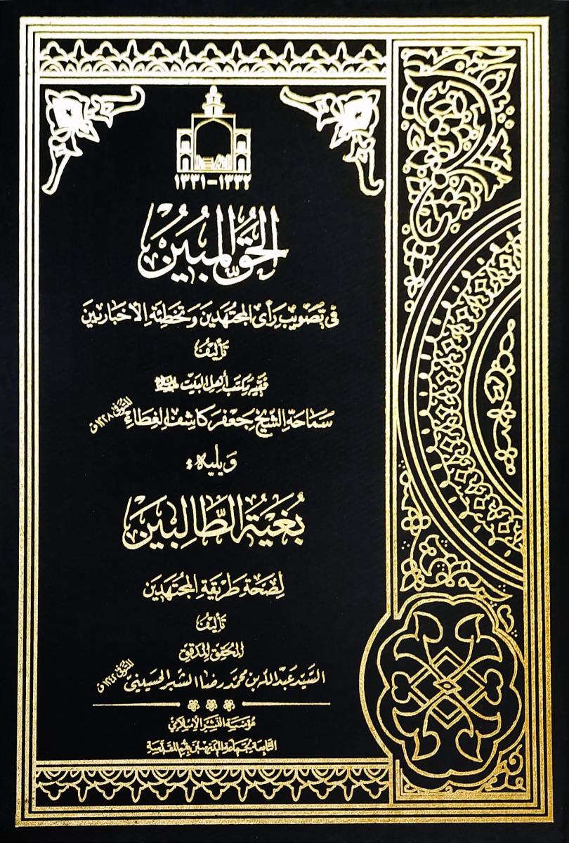 الحق المبین فی تصویب راي المجتهدين وتخطئة الاخباريين ويليه بغية الطالبين لصحة طريقة المجتهدين