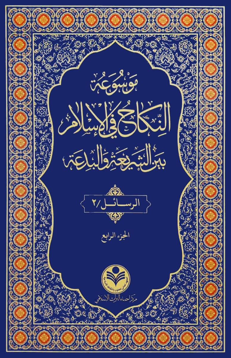 موسوعة النكاح في الاسلام بين الشريعة والبدعة 1-4