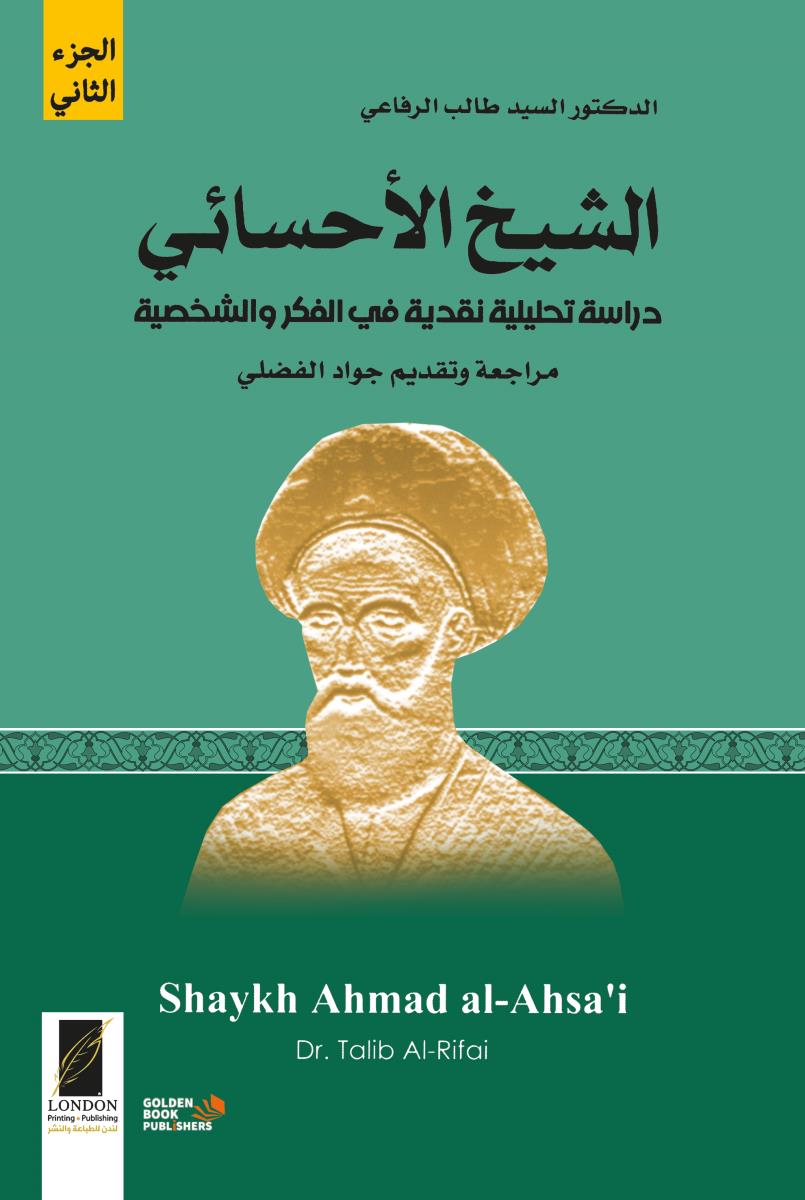 الشيخ الاحسائي 1-2 : دراسة تحليلة نقدية في الفكر والشخصية