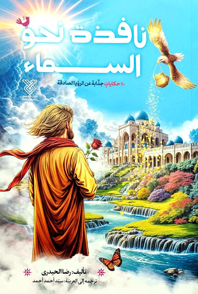 نافذة نحو السماء : 110 حكايات جذابة عن الرويا الصادقة