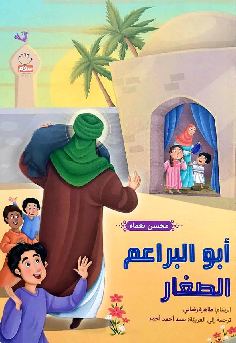 ابو البراعم الصغار