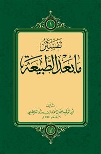 تفسیر ما بعد الطبيعة 1-3