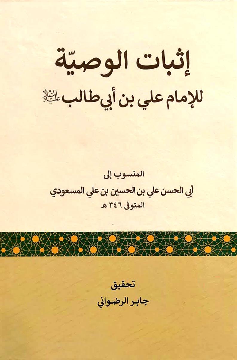 اثبات الوصية للامام علي بن ابي طالب