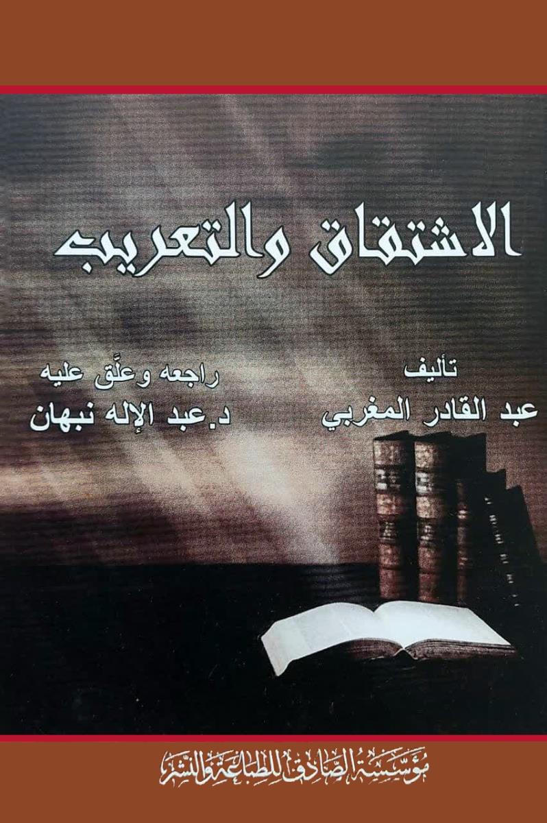 الاشتقاق والتعریب